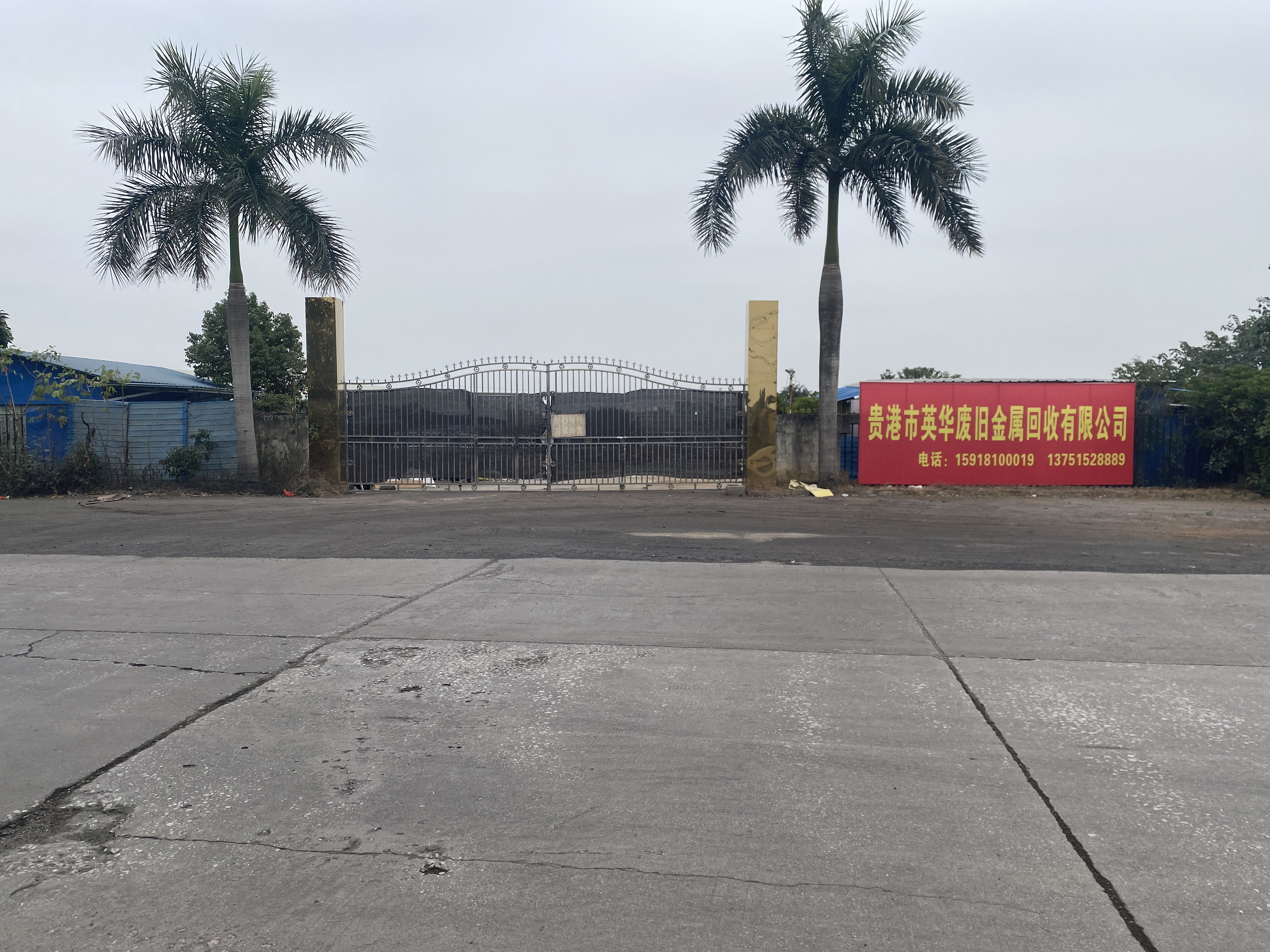 贵港市英华废旧金属回收有限公司