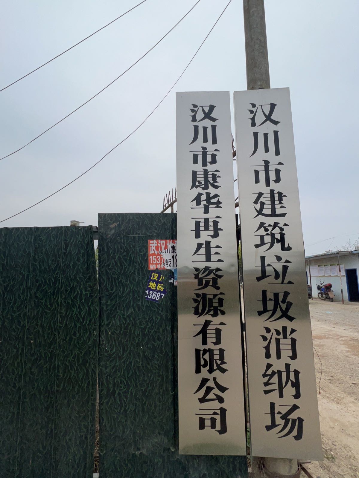 汉川市康华再生资源有限公司