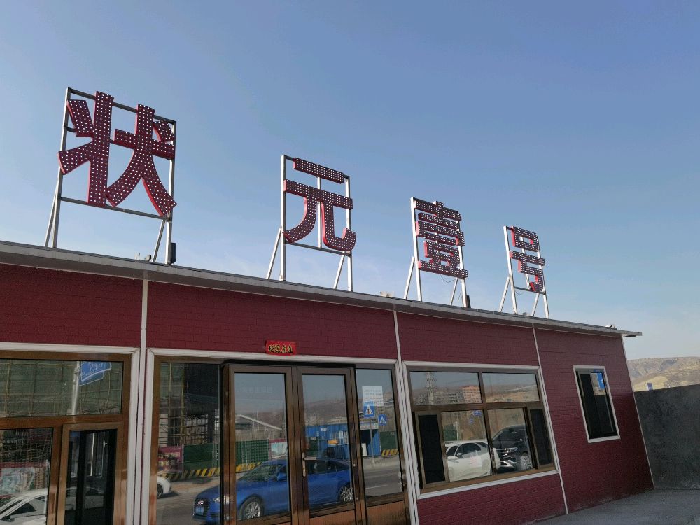 状元壹号
