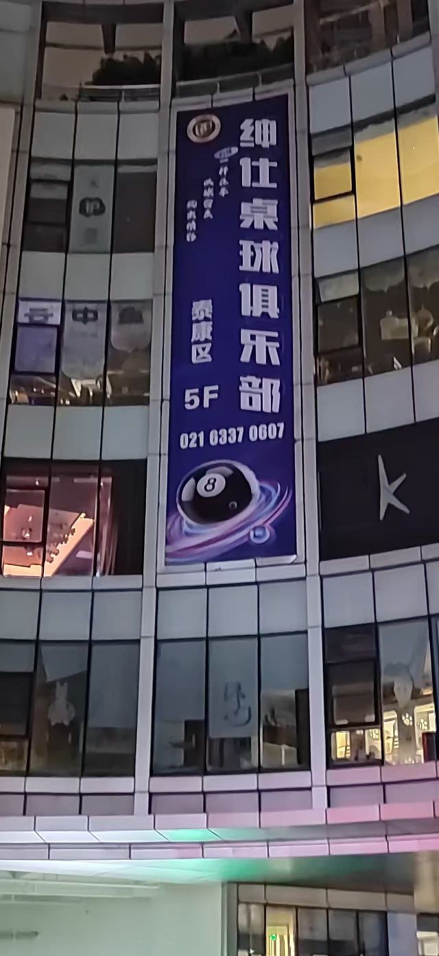 绅仕桌球俱乐部