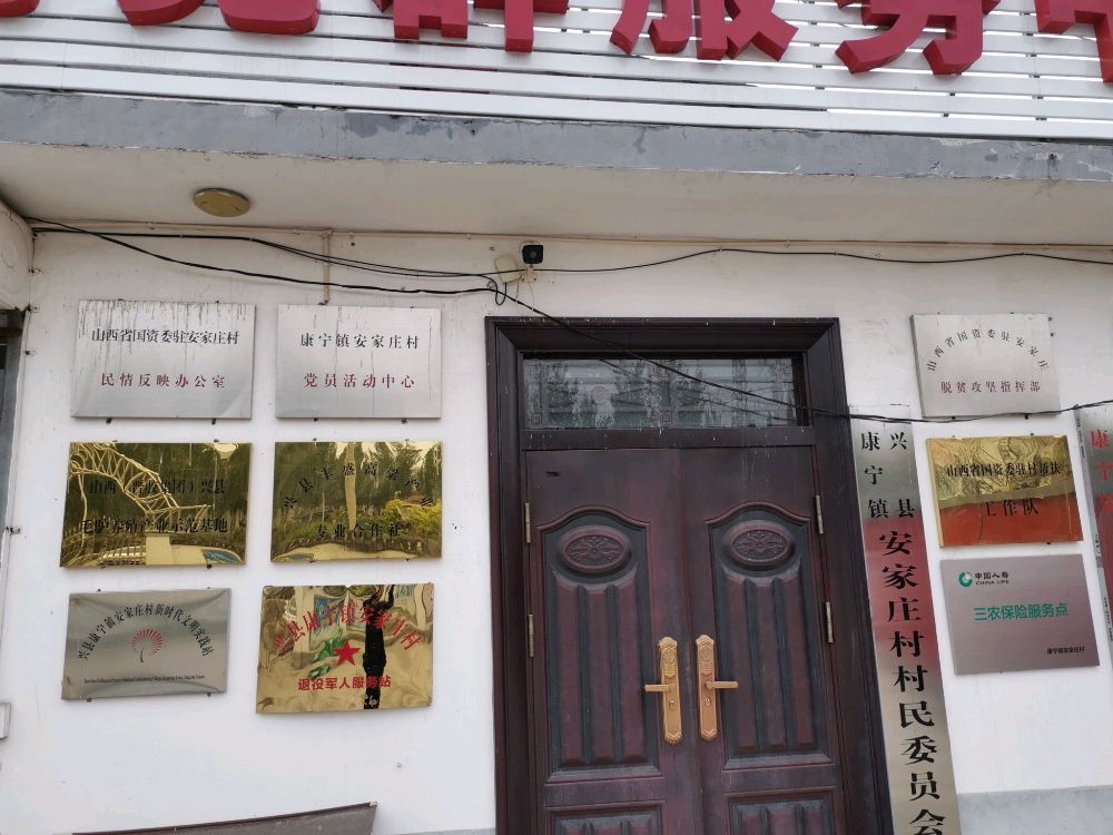 山西省吕梁市兴县康宁镇安家庄村退役军人服务站