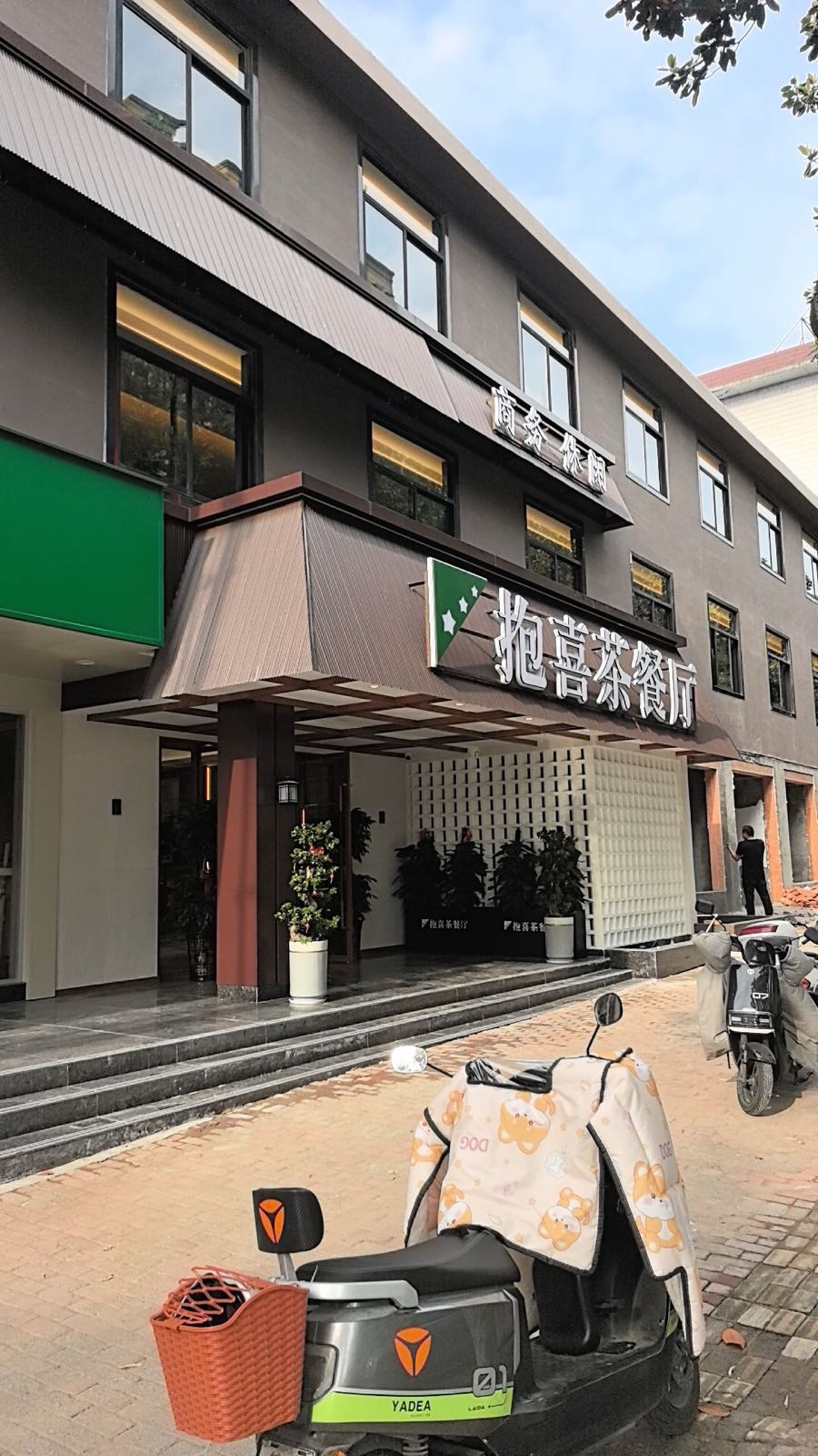 抱喜茶餐厅