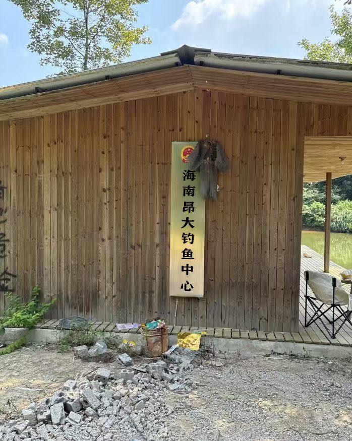 海南昂大钓鱼中心