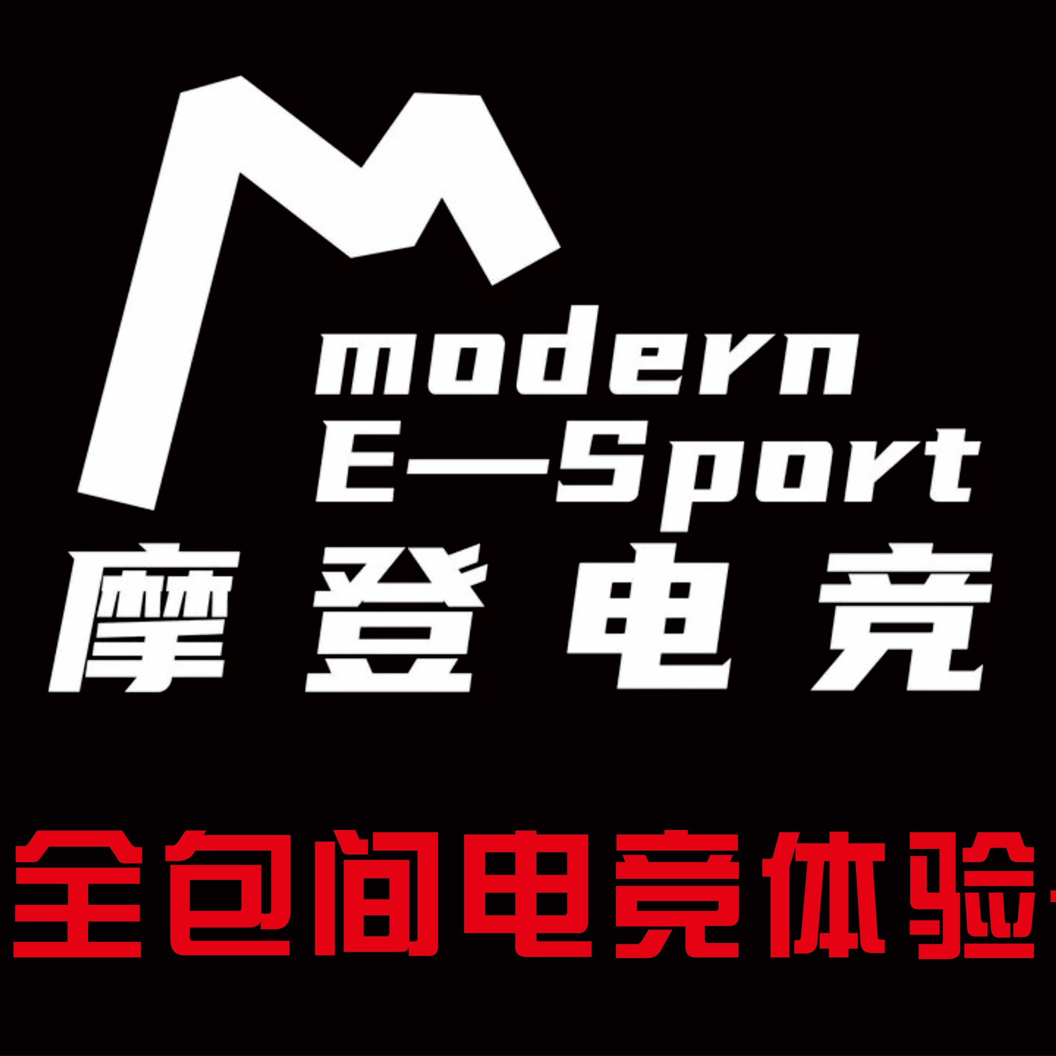 摩登电竞(美的林城店)