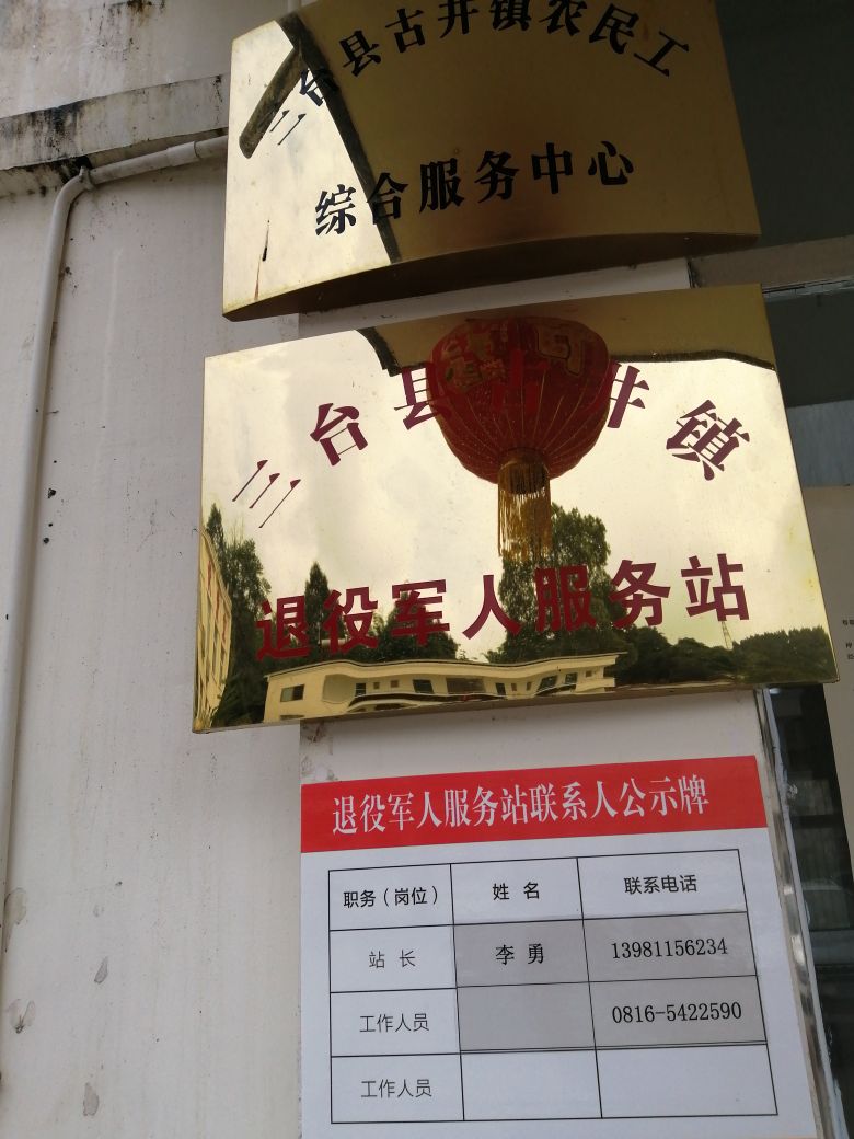 古井镇人民政府