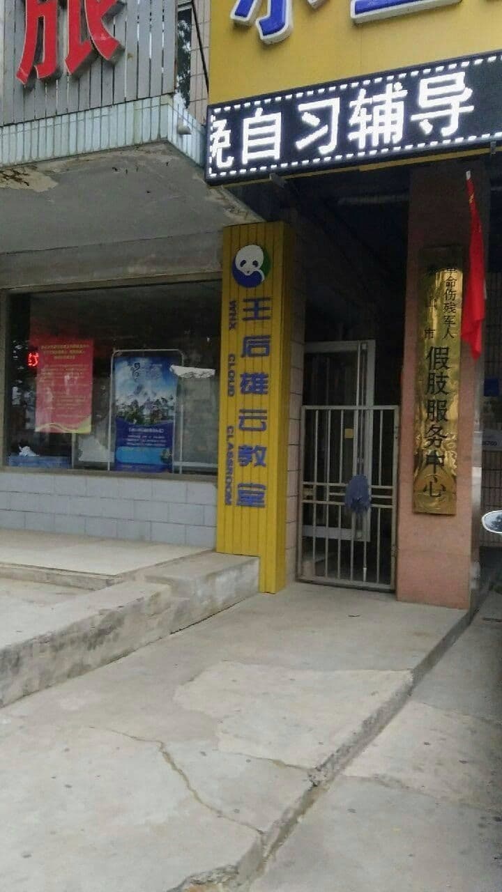 唐山市革命伤残军人假肢服务中心