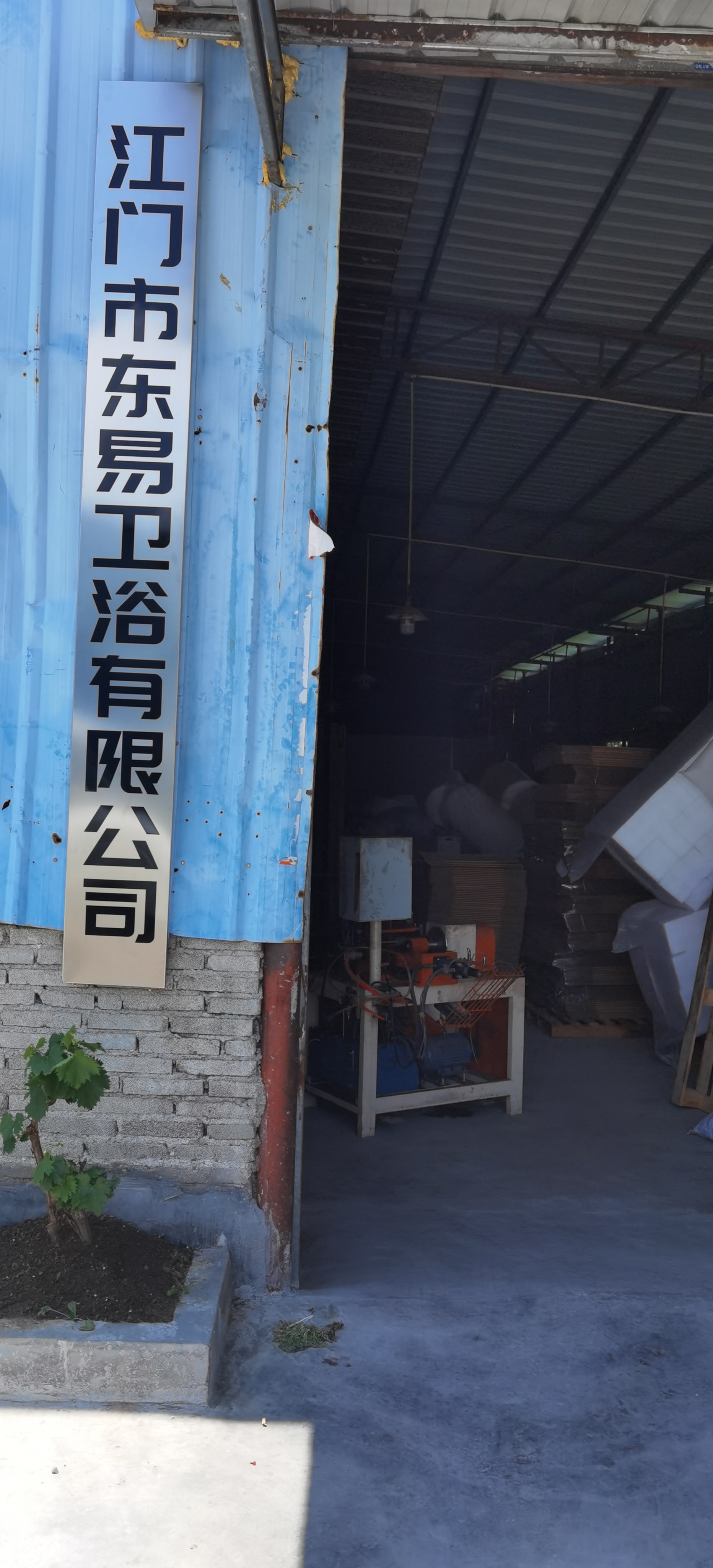 江门市东易卫浴有限公司