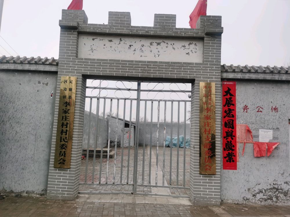 李家庄村