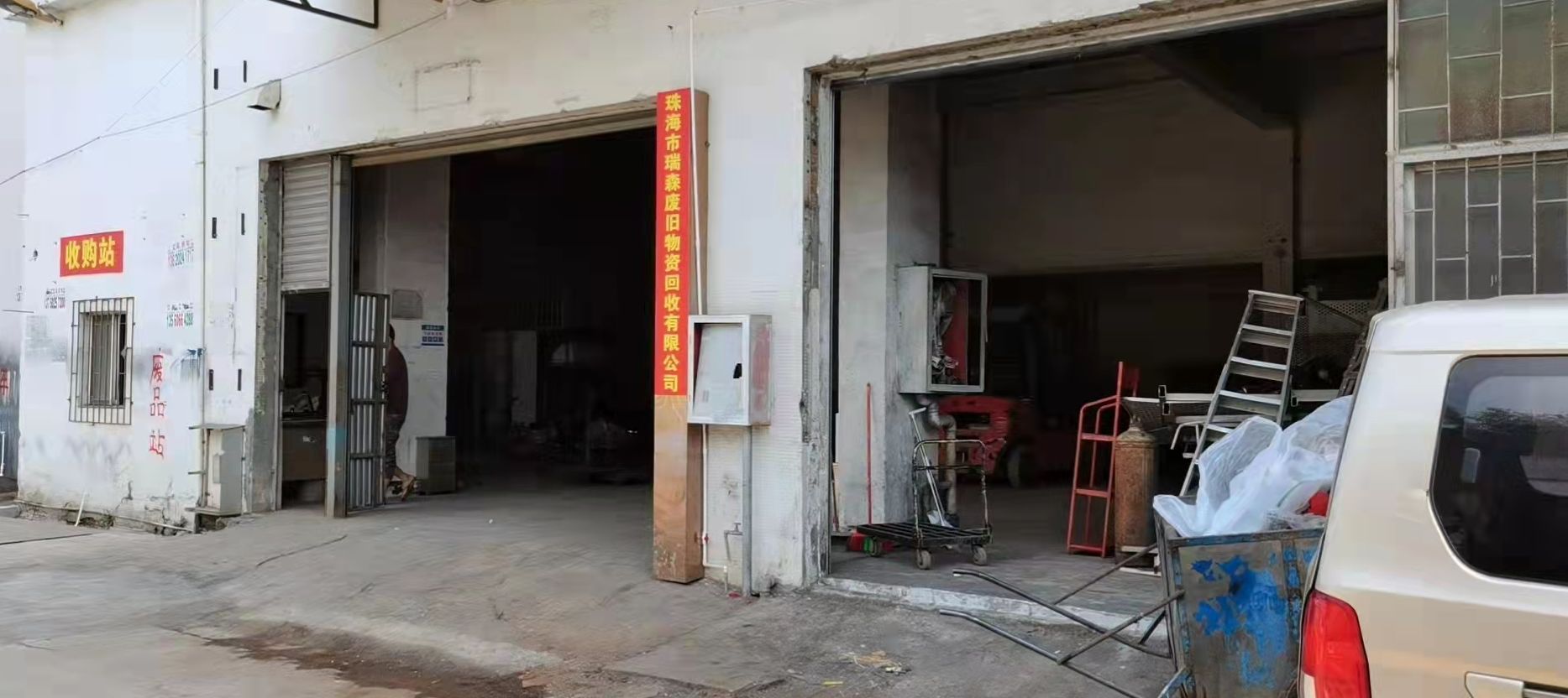 珠海市瑞森废旧物资收购有限公司