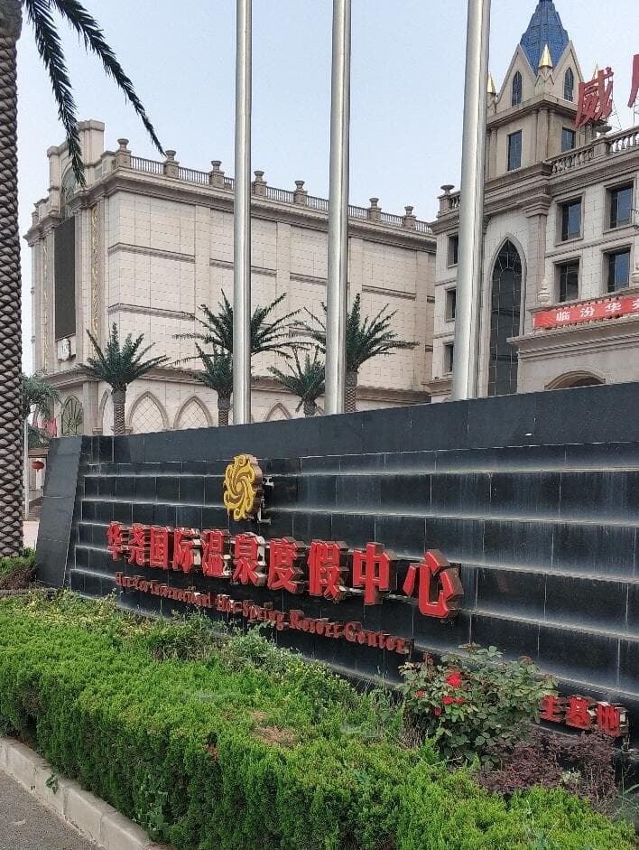 华尧国际温泉度假中心