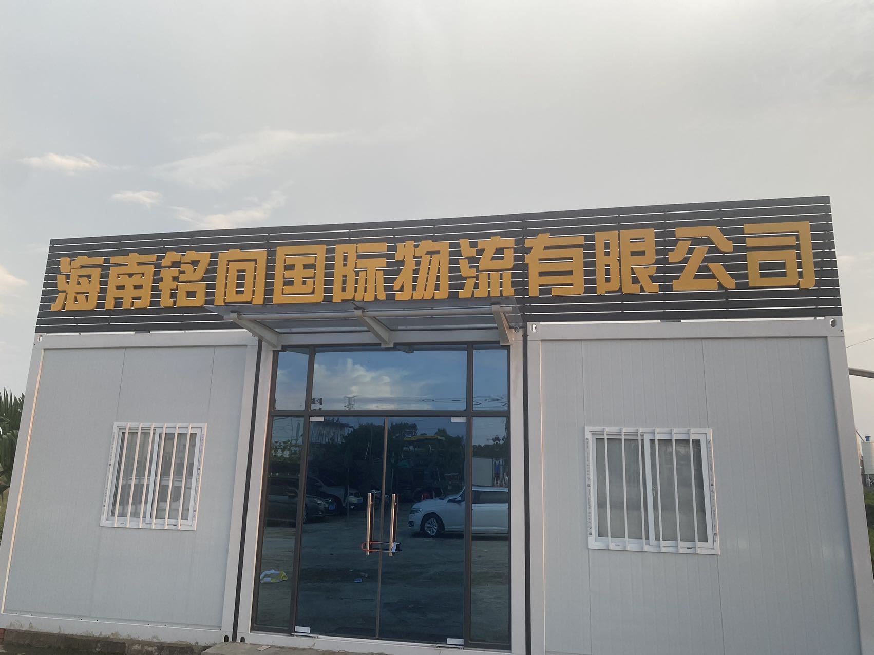 铭向国际物流有限公司