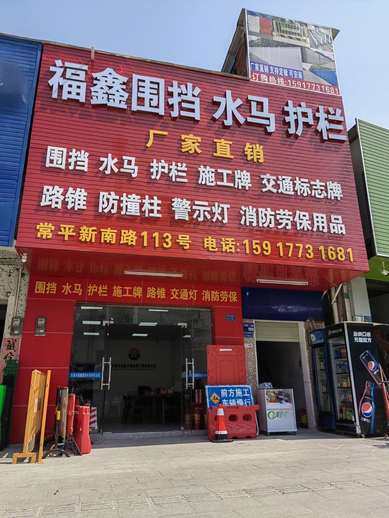 东莞市福鑫交通设施工程有限公司