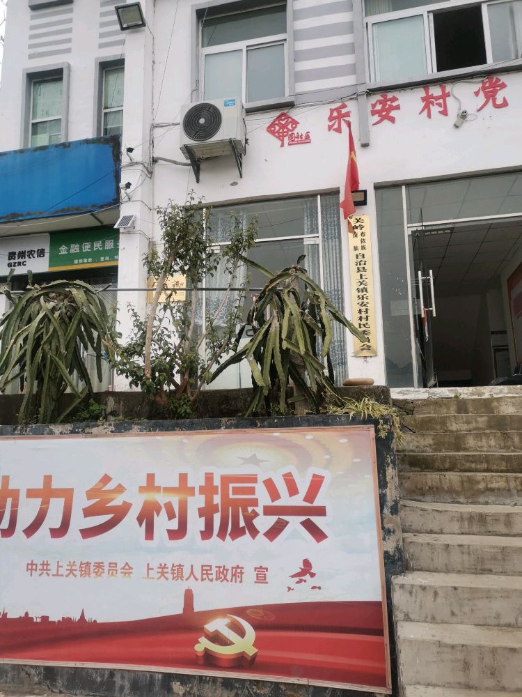 贵州省安顺市关岭自治县上关镇乐安村人社服务站