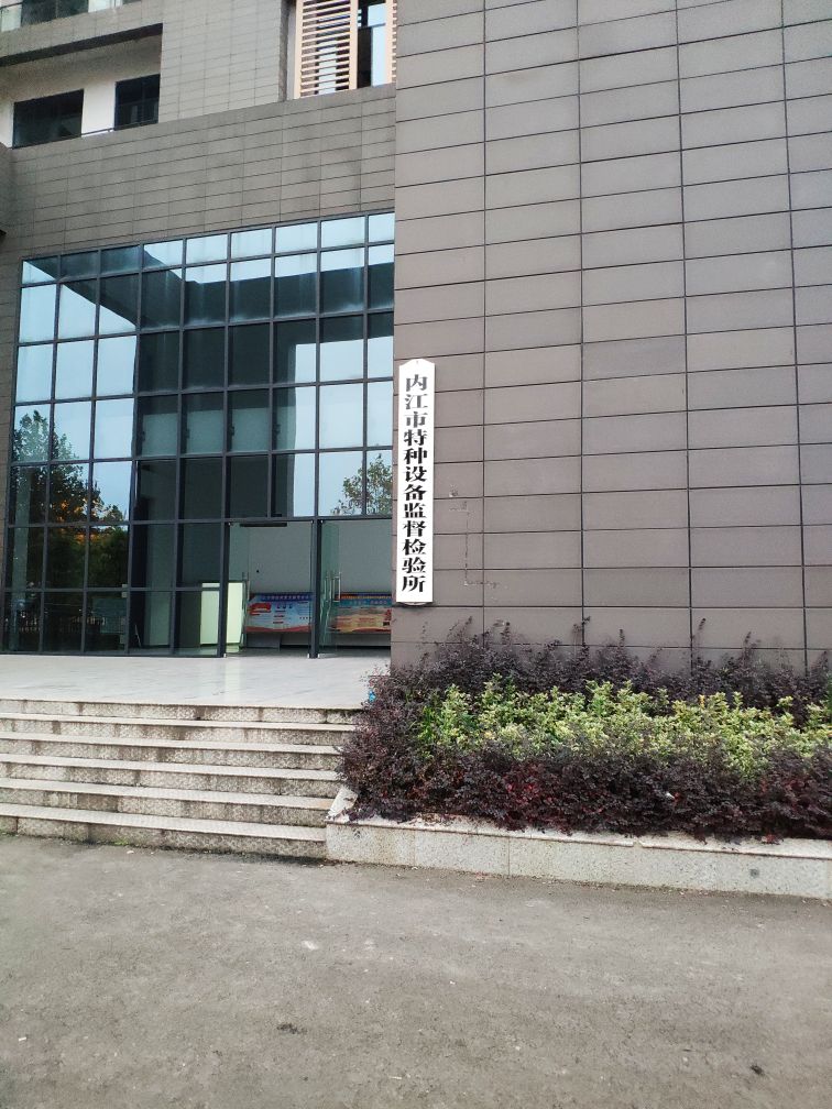 内江市特种设备监督检验所