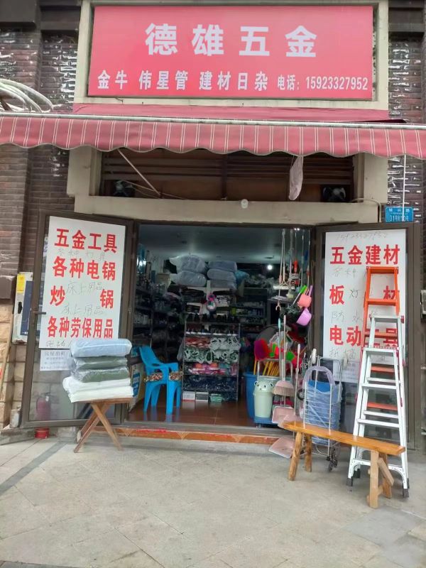 东莞市得雄五金厂