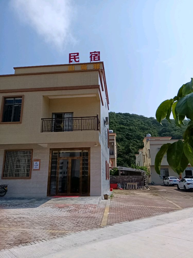 山海驿民宿(东平店)