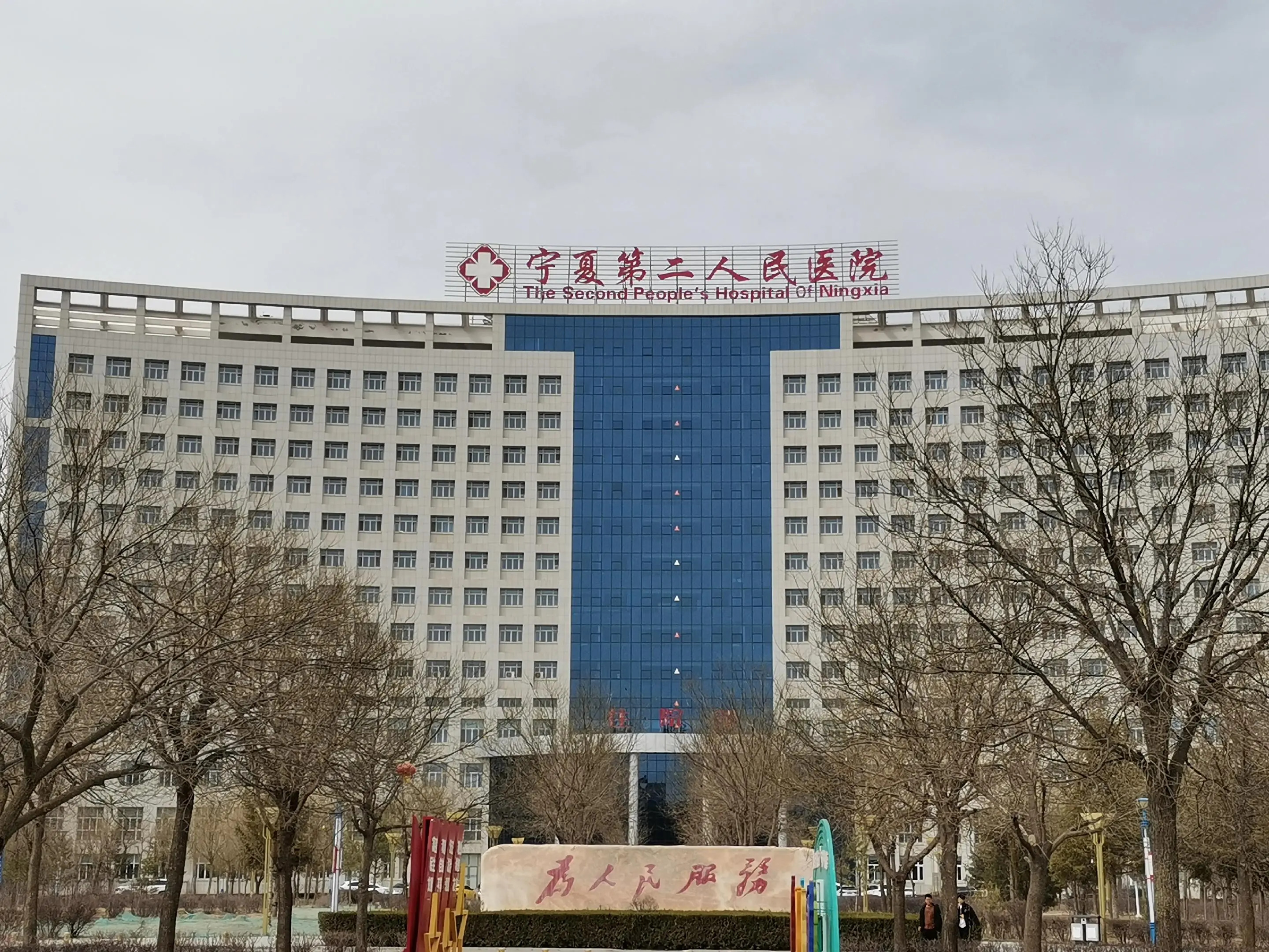 宁夏第二人民医院