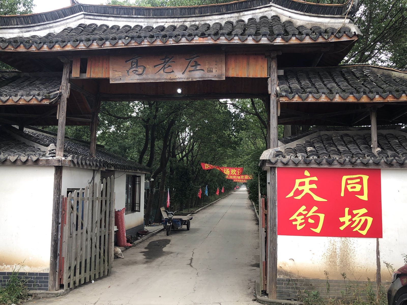 庆同钓场