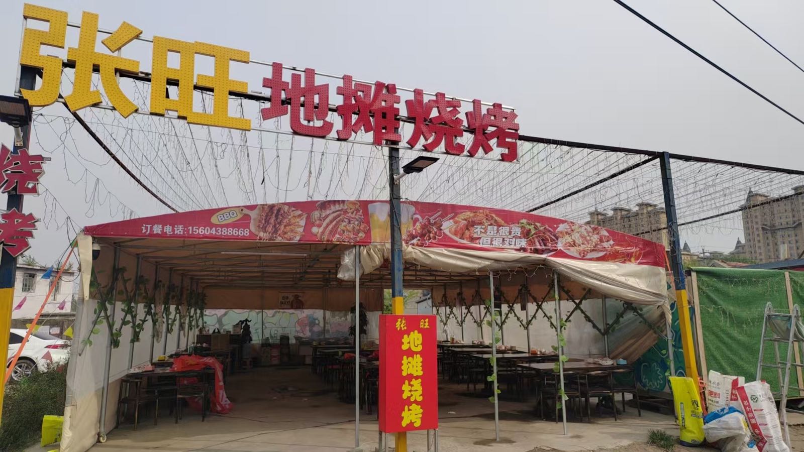 张旺地摊烧烤