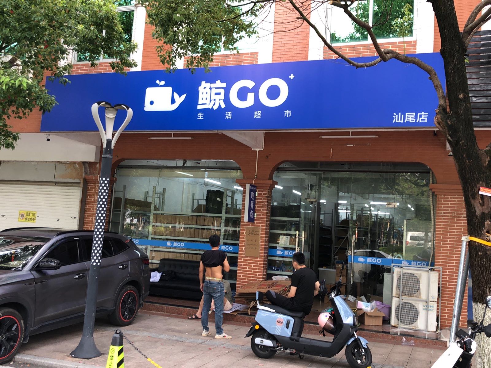 鲸GO生活超市(汕尾大道南店)