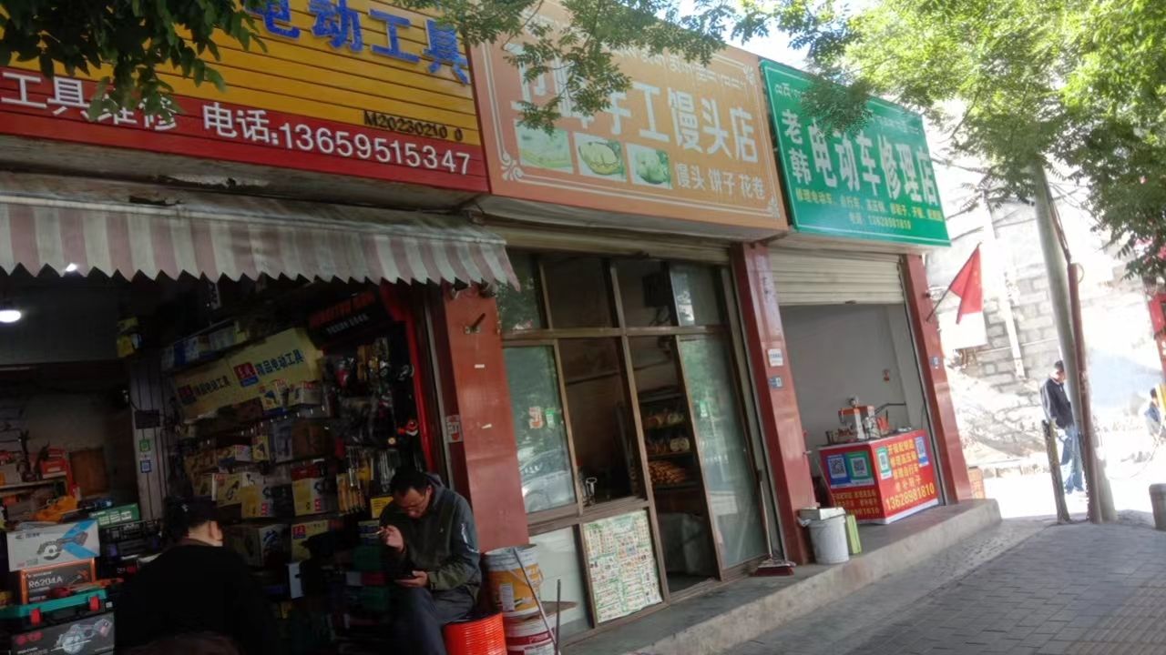 老韩电动车修理店