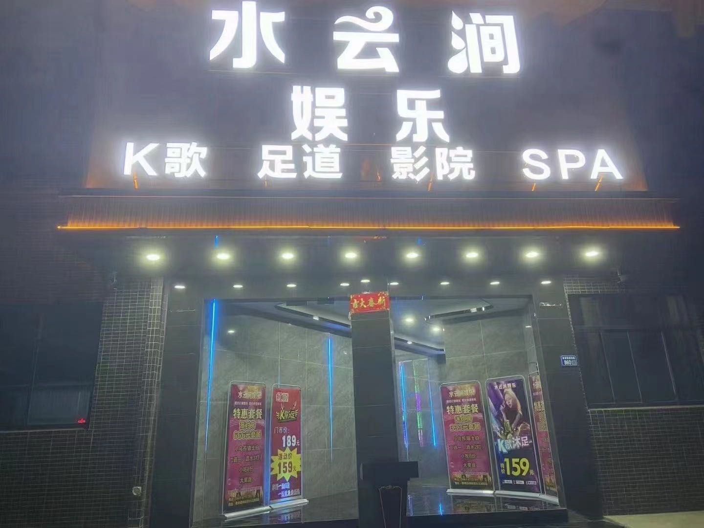 水云涧娱乐影院