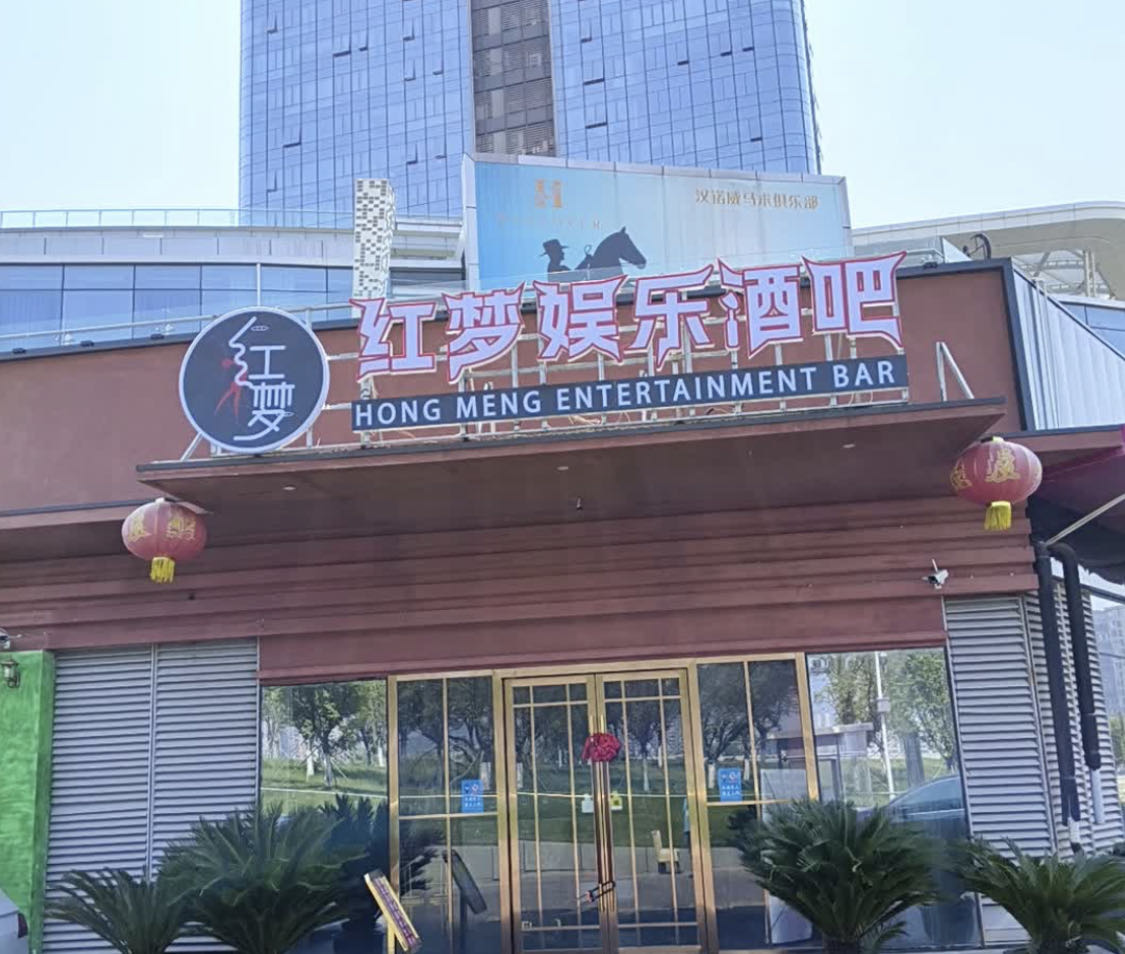 红梦娱乐酒吧