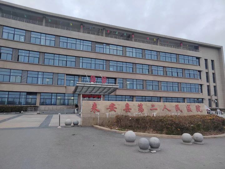 来安县第二人民医院