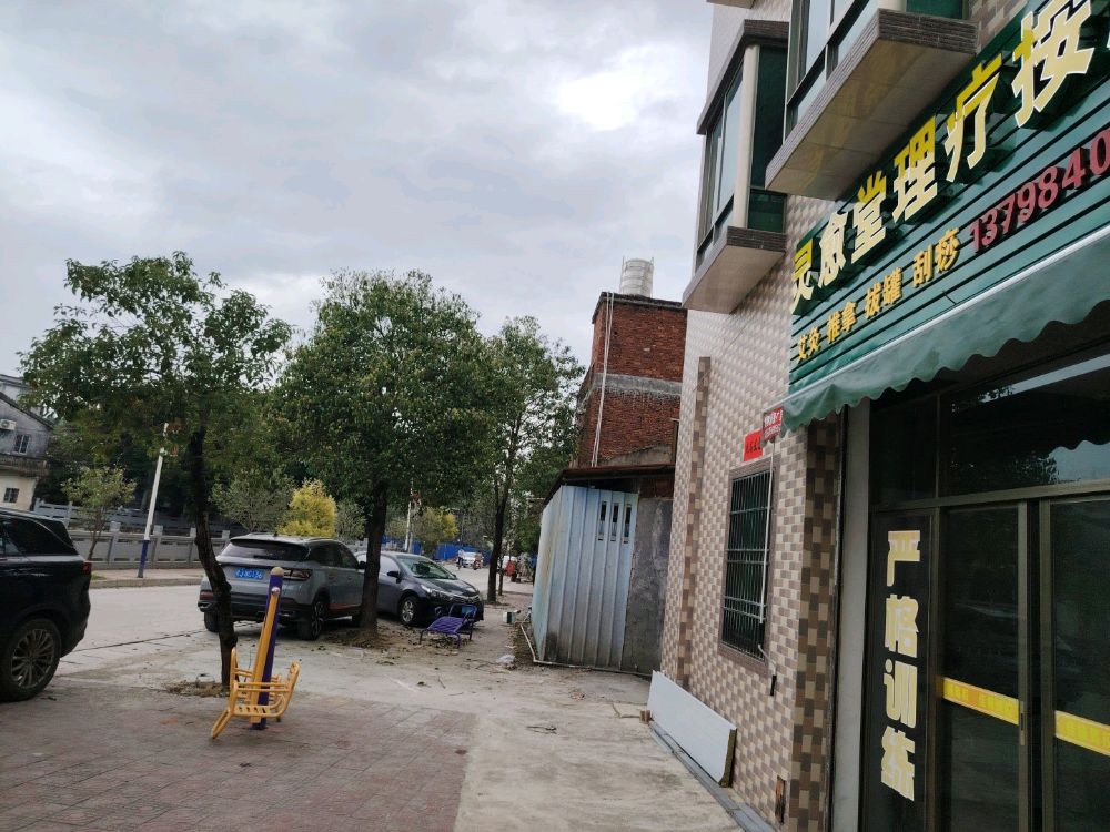 灵愈堂理疗按摩