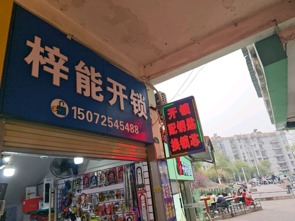 宜昌梓能开锁