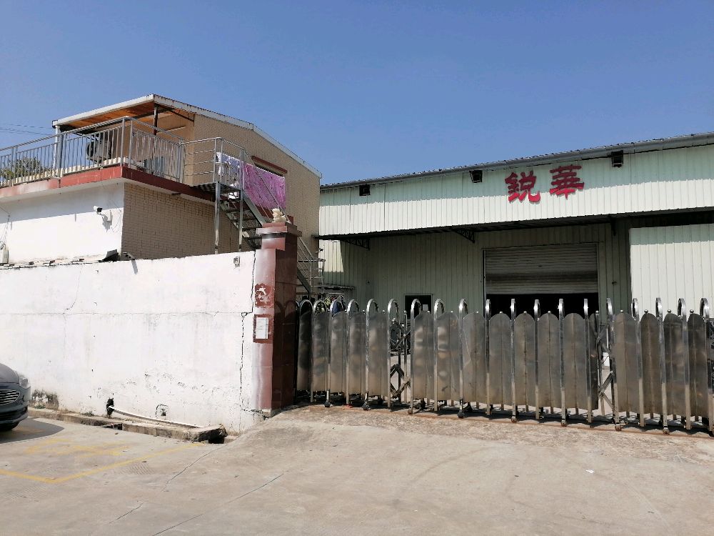 东莞市锐华五金厂