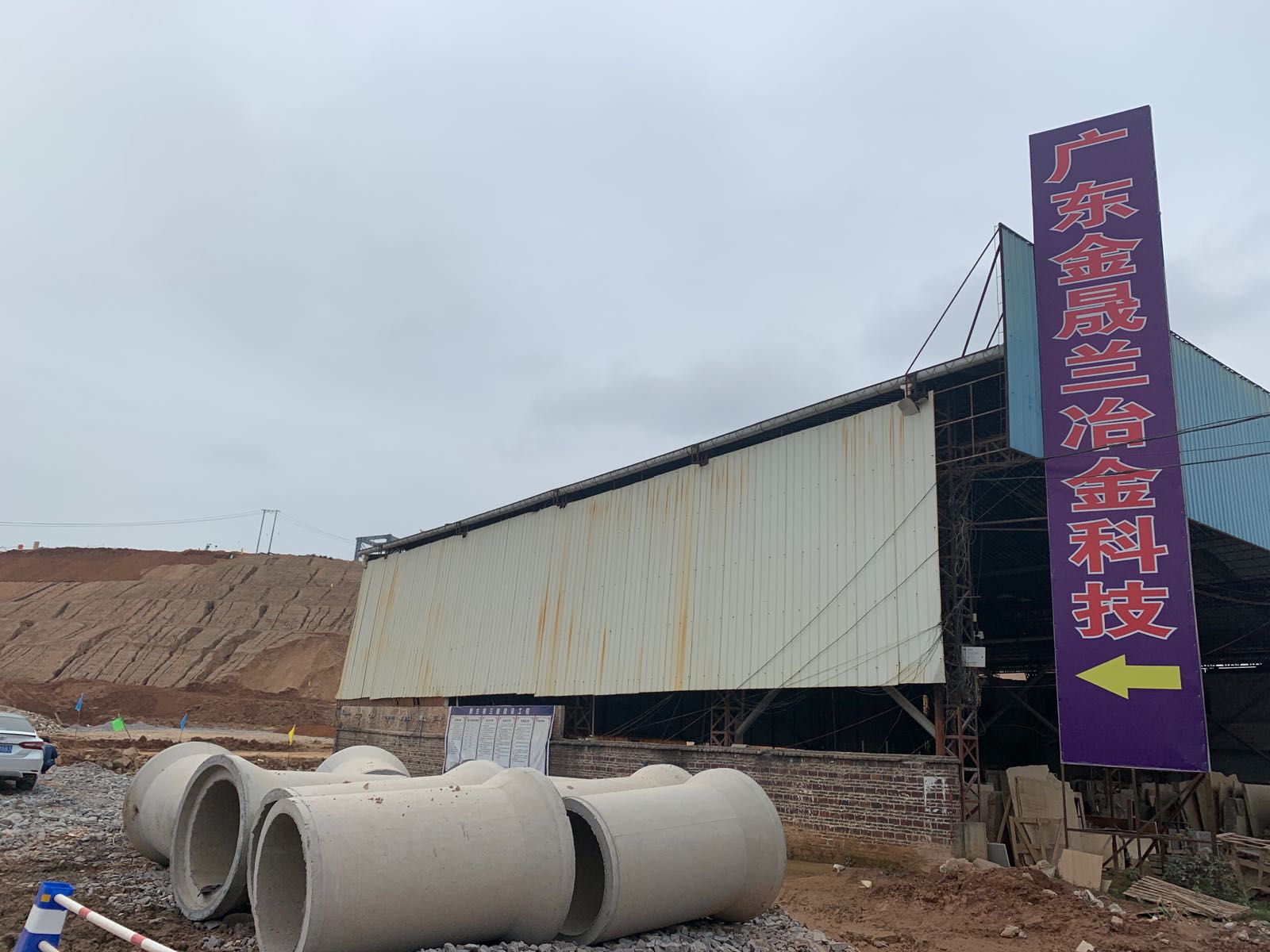 金晟兰冶金科技有限公司项目指挥部