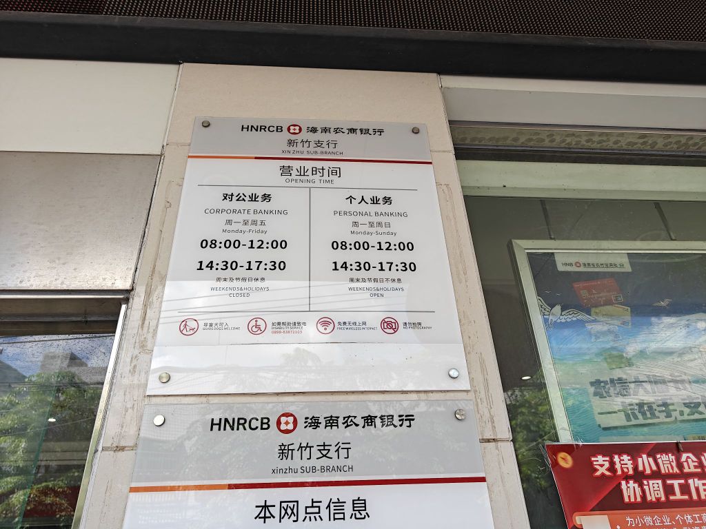 海南农村商业银行股份有限公司定安新竹支行