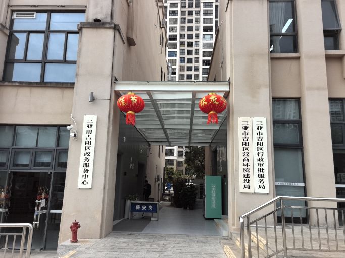 三亚市吉阳区营商环境建设局(吉阳区行政审批局)