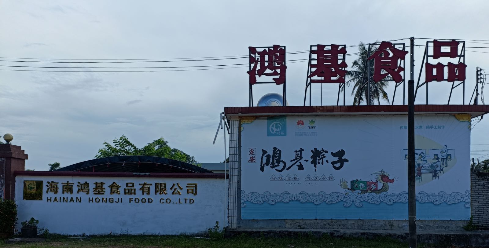 海南鸿基食品有限公司