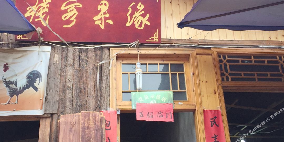 雅安上里古镇缘果客栈