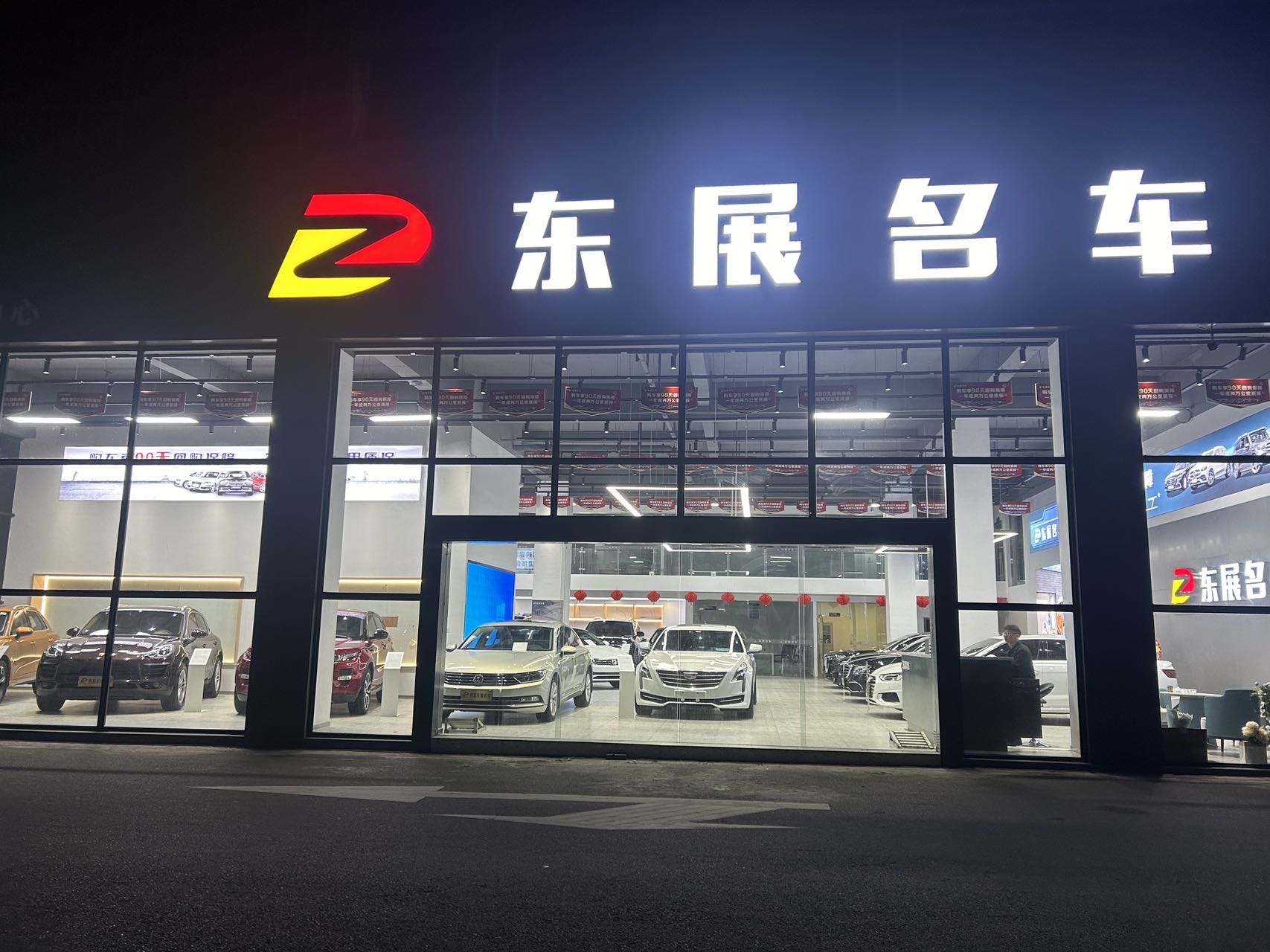 东展名车