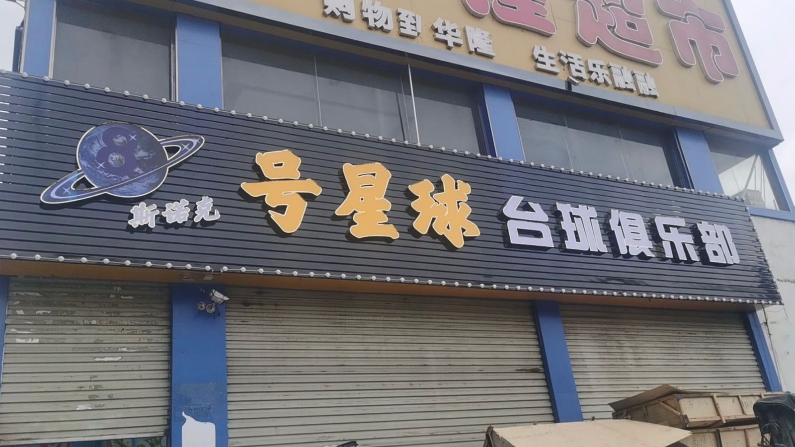 陆川县八号星球台球俱乐部