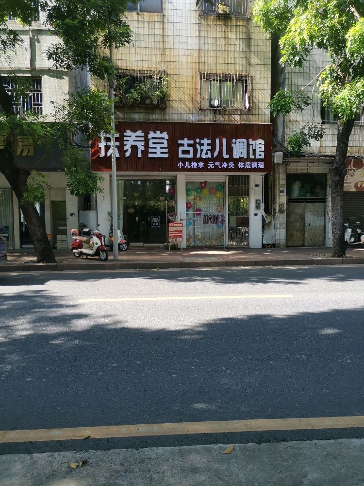 天养堂古法儿调馆