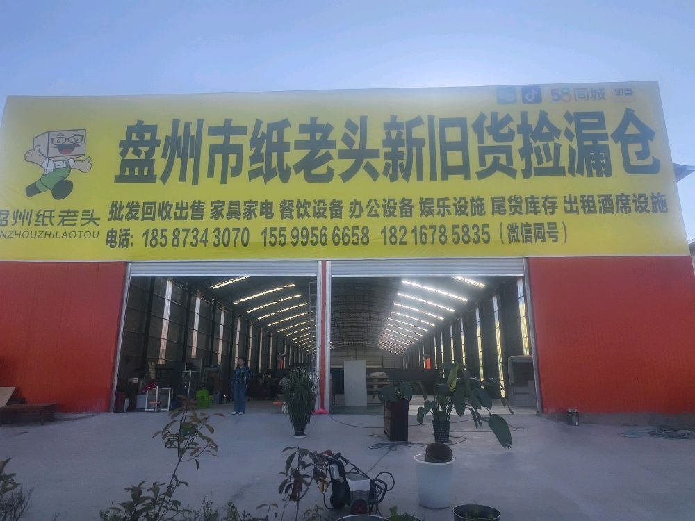 盘州市纸老头新旧货捡漏仓
