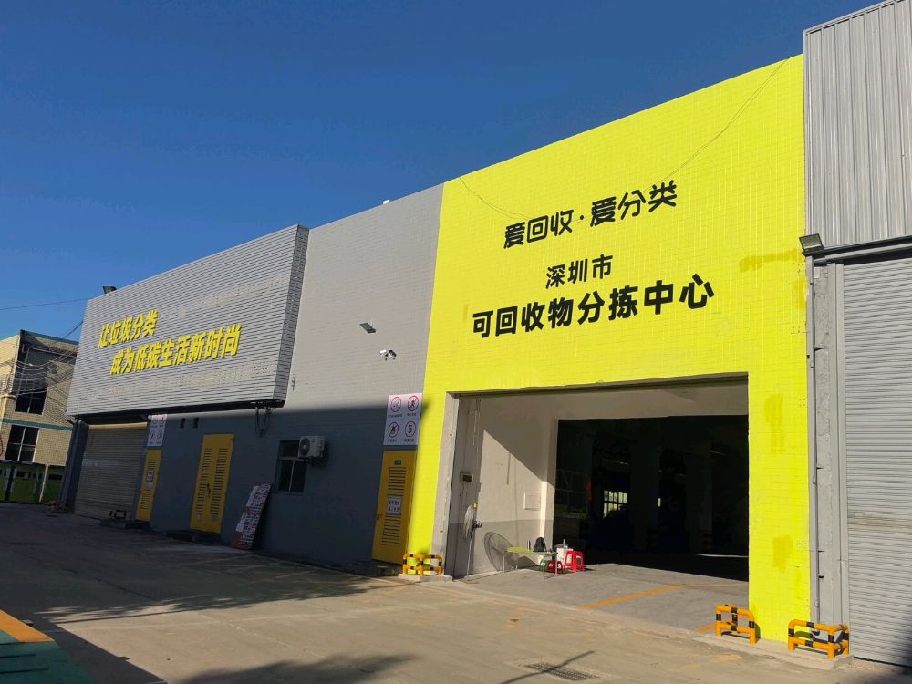 爱回收·爱分类深圳市可回收物分拣中心