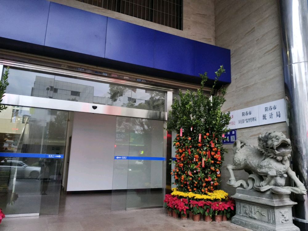 阳春市政府投资审核中心