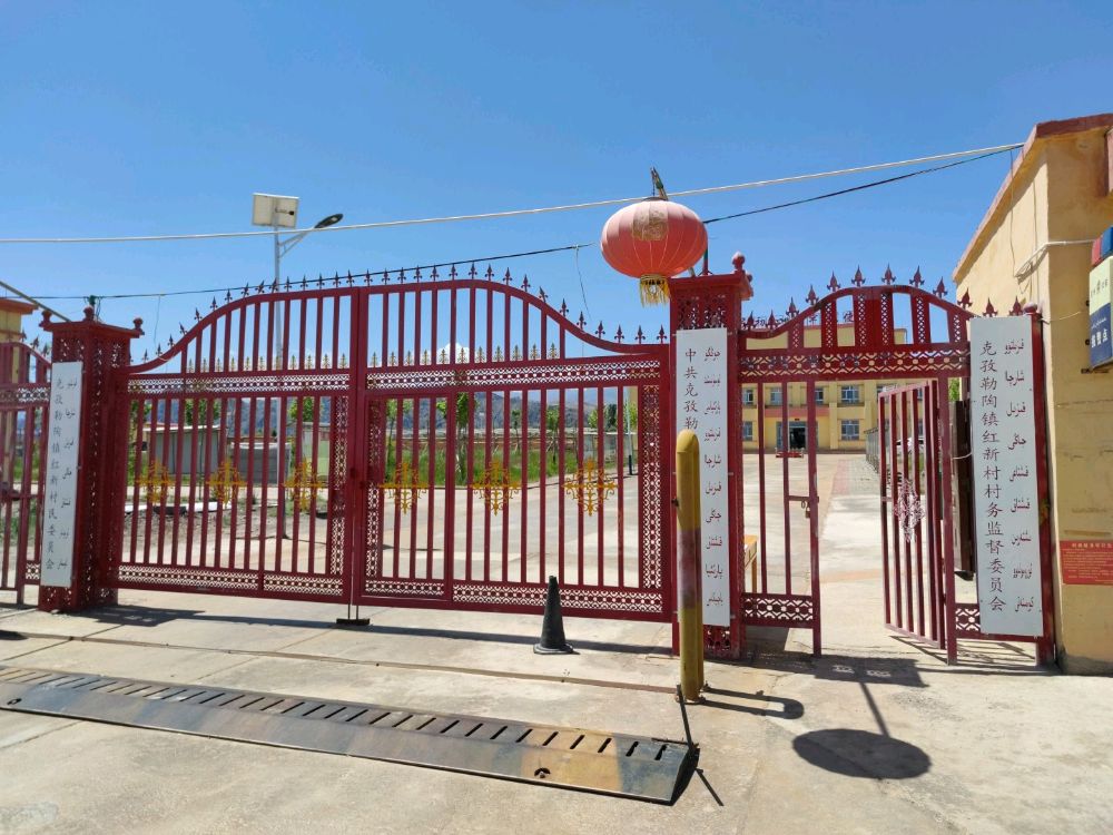 克孜勒陶镇红新村村民委员会