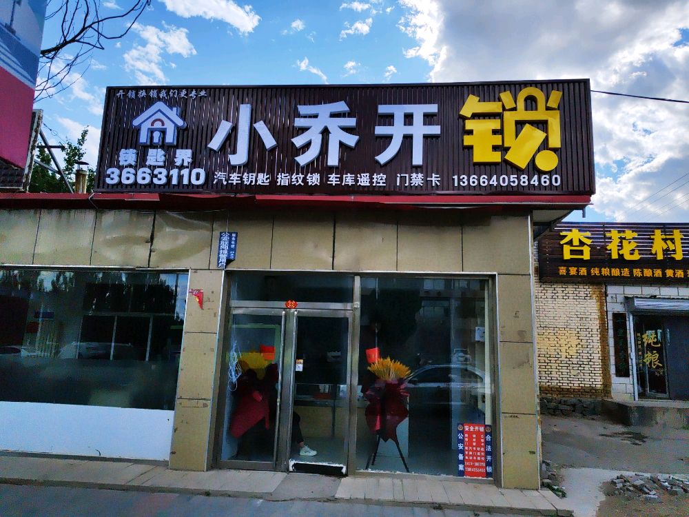 老乔锁具店