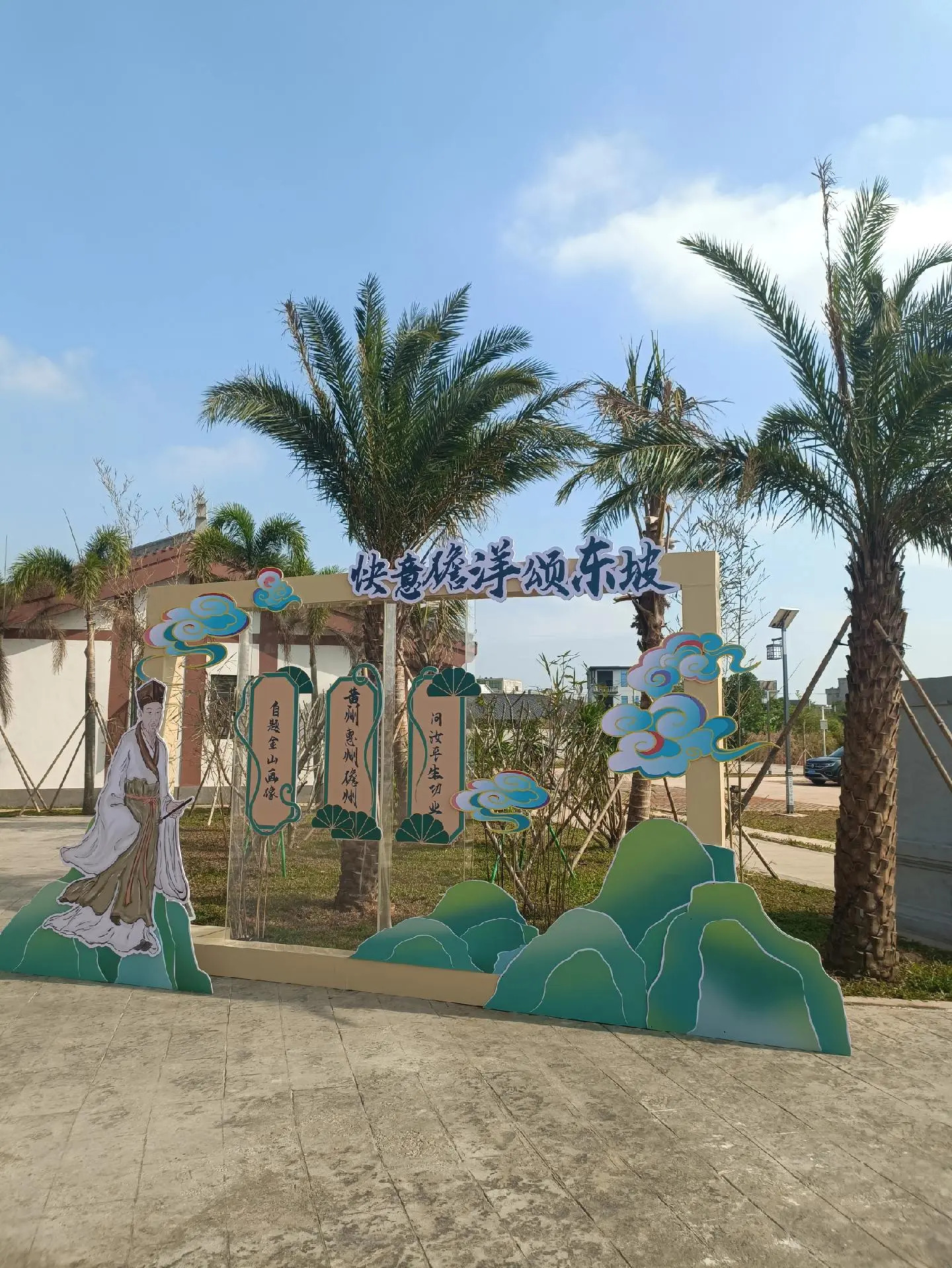 东坡桄榔庵纪念馆