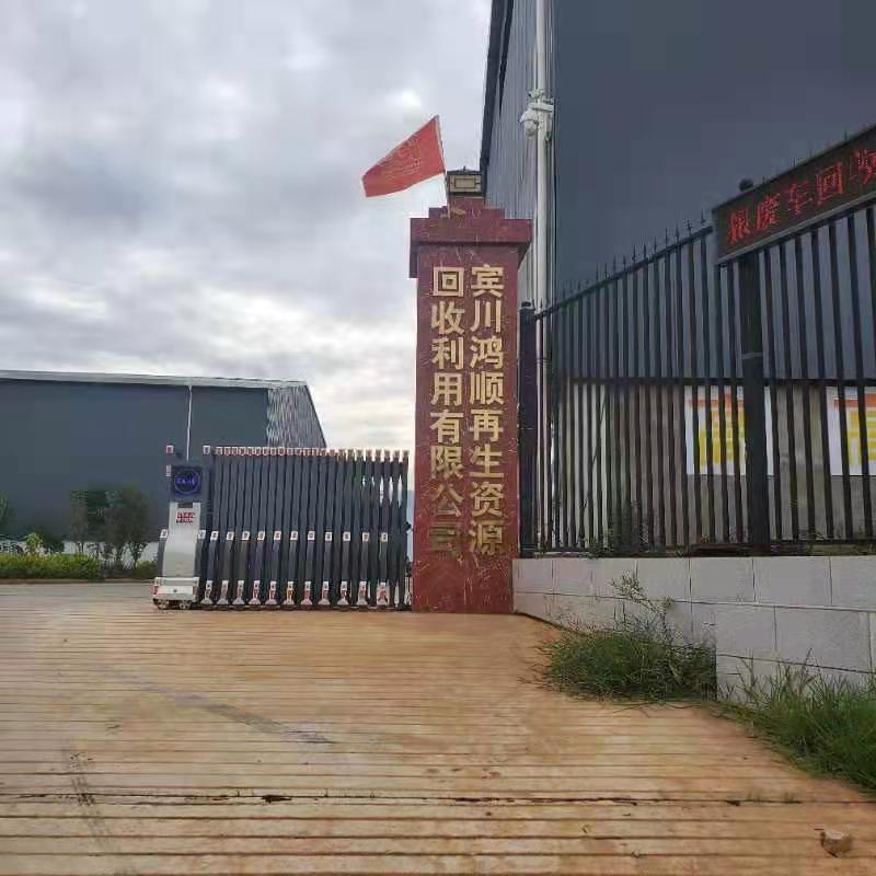 宾川鸿顺再生资源回收利用有限公司