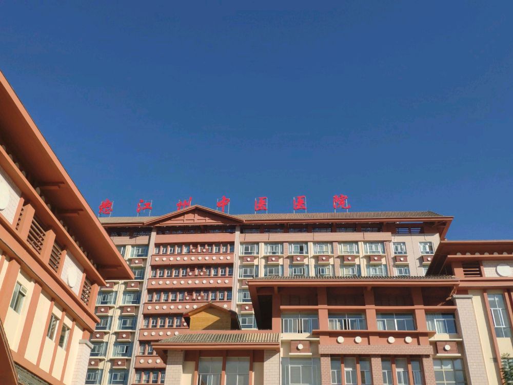 怒江州中医医院