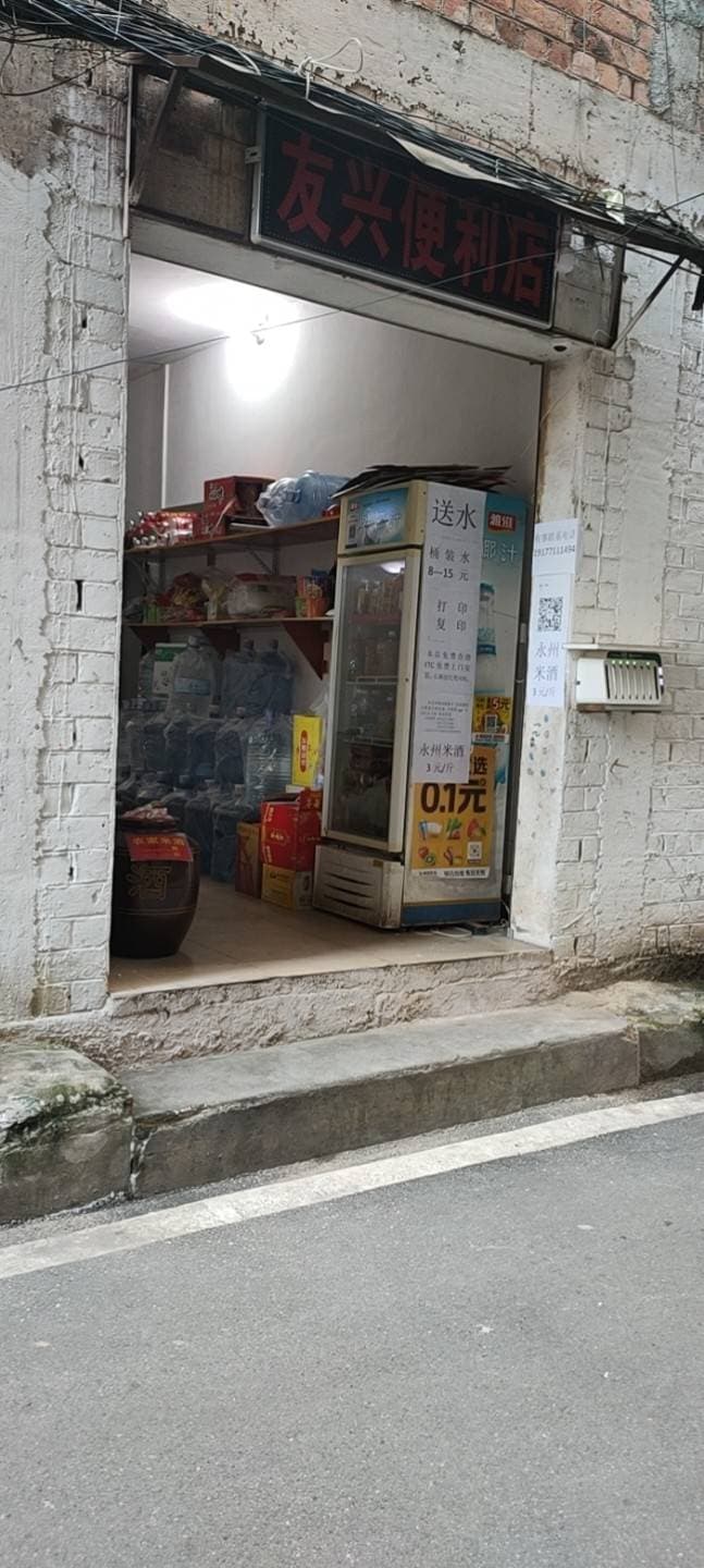 友兴便利店