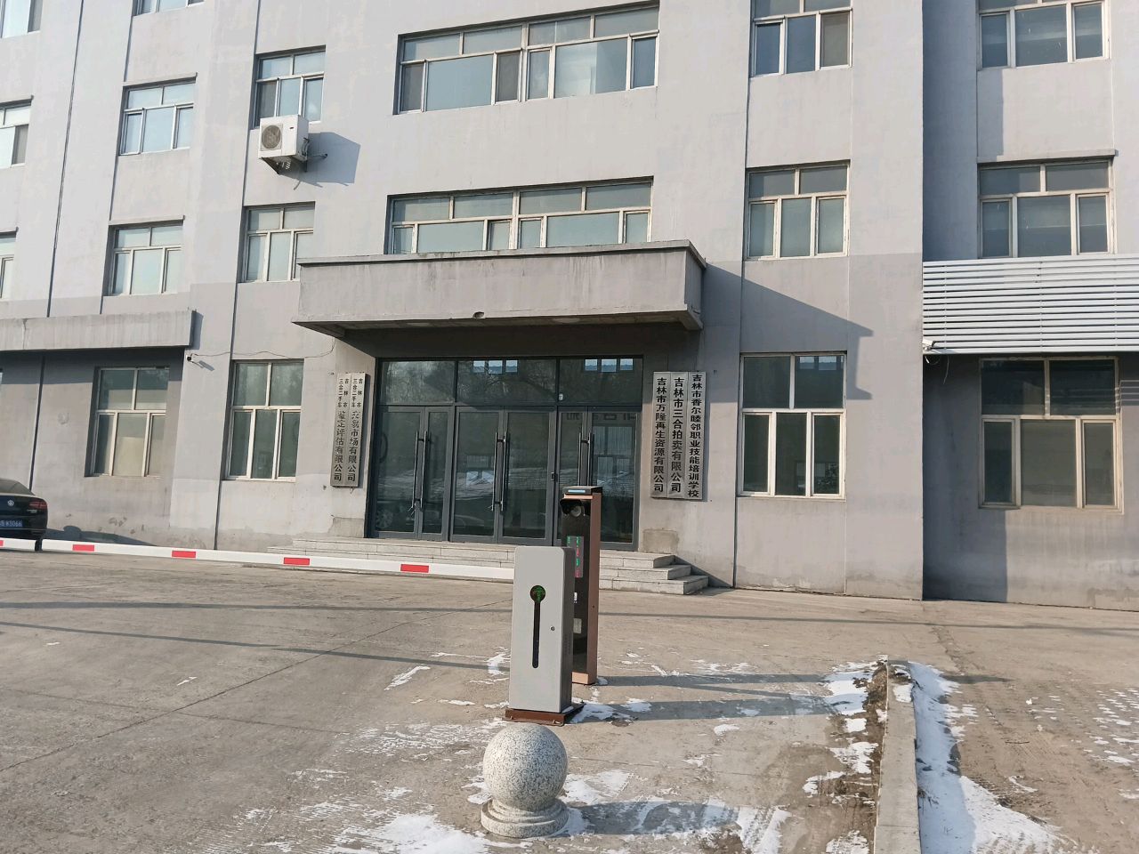 吉林市万隆再生资源有限公司