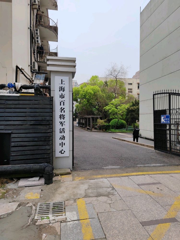 上海市百名将军活动中心